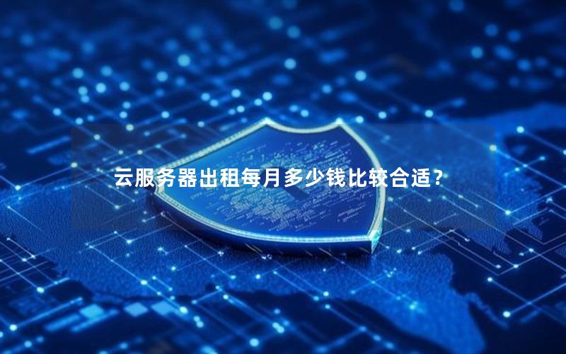 云服务器出租每月多少钱比较合适？