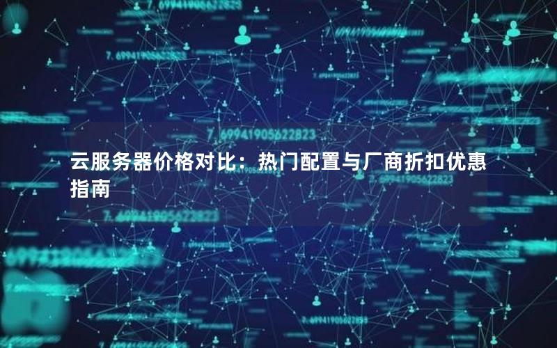 云服务器价格对比：热门配置与厂商折扣优惠指南