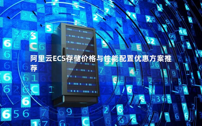 阿里云ECS存储价格与性能配置优惠方案推荐