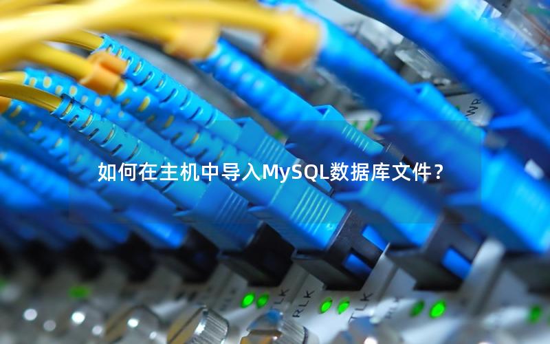 如何在主机中导入MySQL数据库文件？