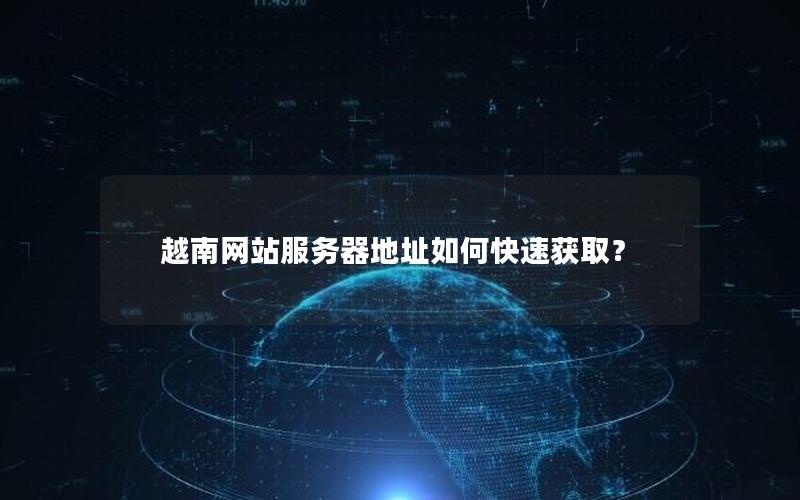 越南网站服务器地址如何快速获取？