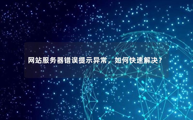 网站服务器错误提示异常，如何快速解决？