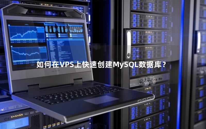 如何在VPS上快速创建MySQL数据库？