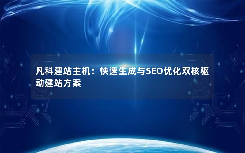 凡科建站主机：快速生成与SEO优化双核驱动建站方案