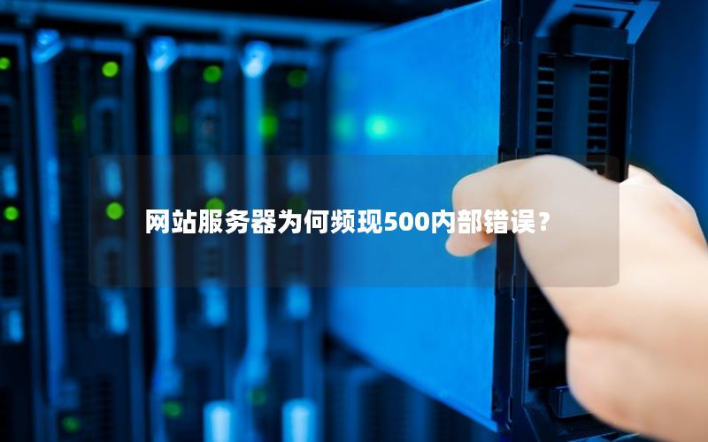 网站服务器为何频现500内部错误？