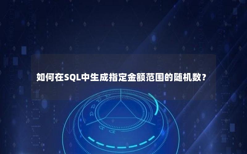 如何在SQL中生成指定金额范围的随机数？