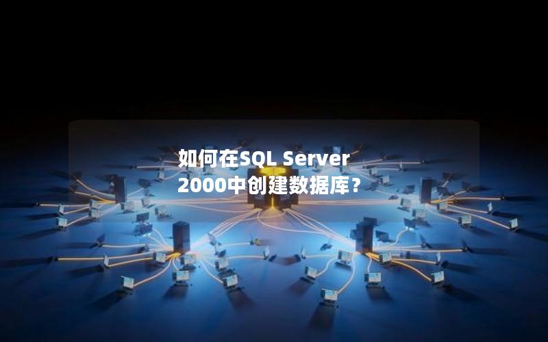 如何在SQL Server 2000中创建数据库？