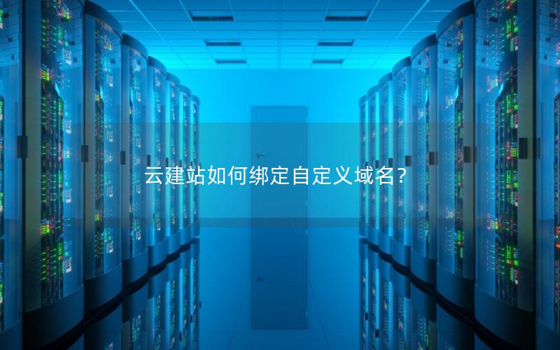 云建站如何绑定自定义域名?