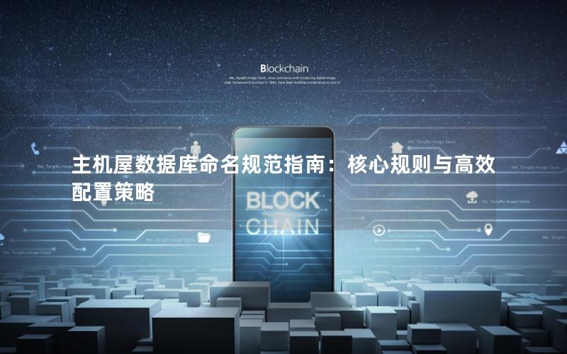 主机屋数据库命名规范指南：核心规则与高效配置策略
