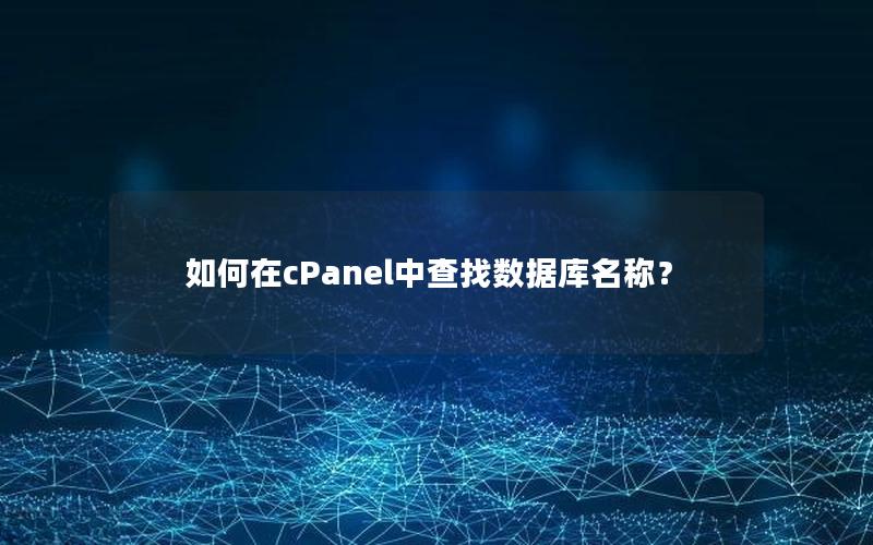 如何在cPanel中查找数据库名称？