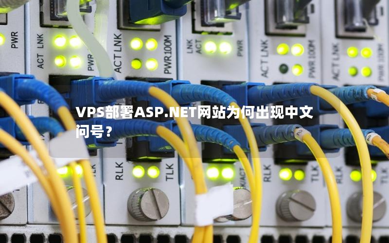 VPS部署ASP.NET网站为何出现中文问号?