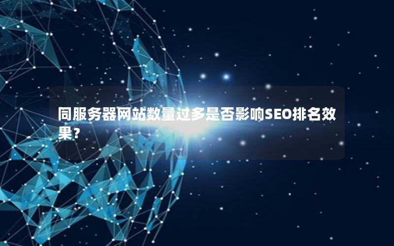 同服务器网站数量过多是否影响SEO排名效果？