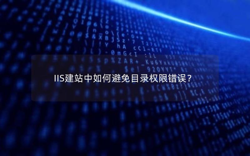 IIS建站中如何避免目录权限错误？