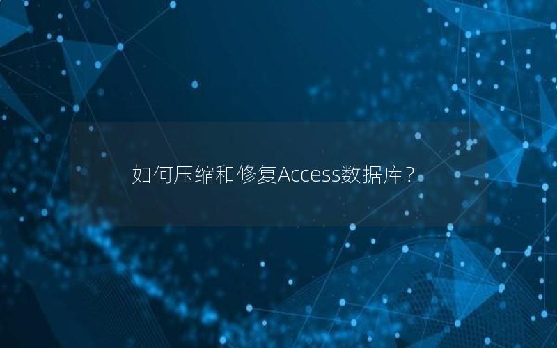 如何压缩和修复Access数据库？