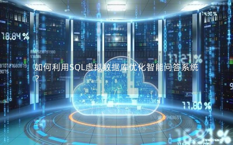 如何利用SQL虚拟数据库优化智能问答系统？
