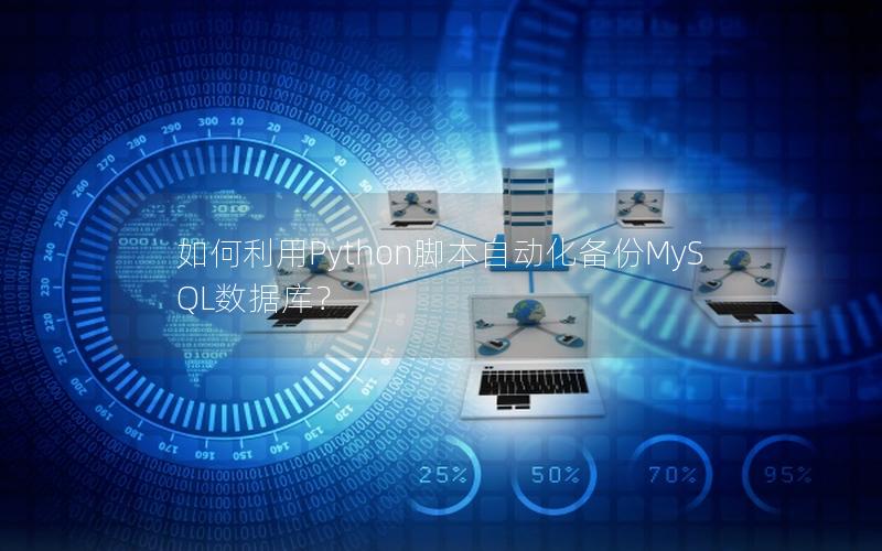 如何利用Python脚本自动化备份MySQL数据库？