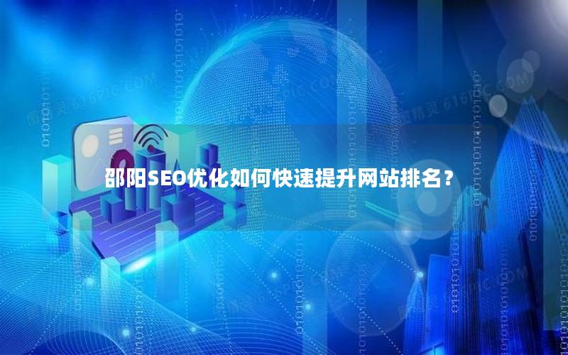 邵阳SEO优化如何快速提升网站排名？