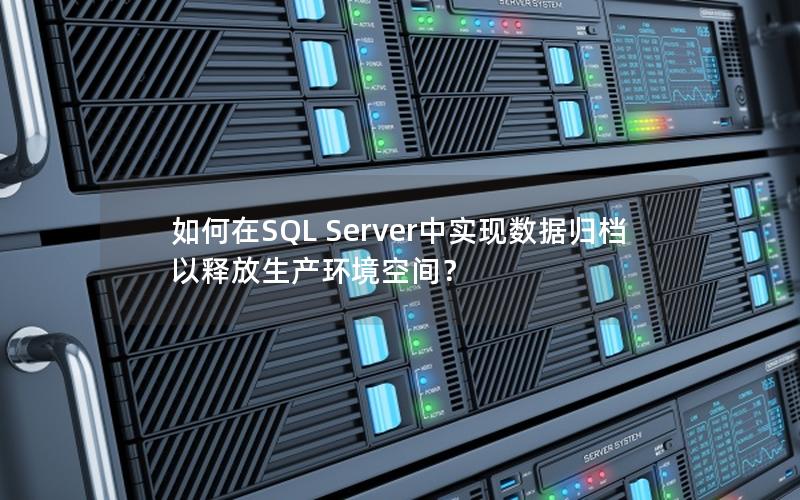 如何在SQL Server中实现数据归档以释放生产环境空间？