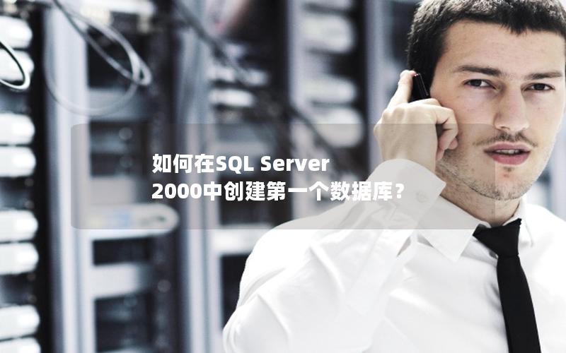 如何在SQL Server 2000中创建第一个数据库？