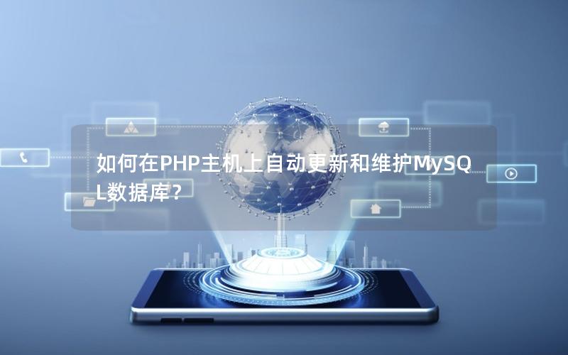 如何在PHP主机上自动更新和维护MySQL数据库？