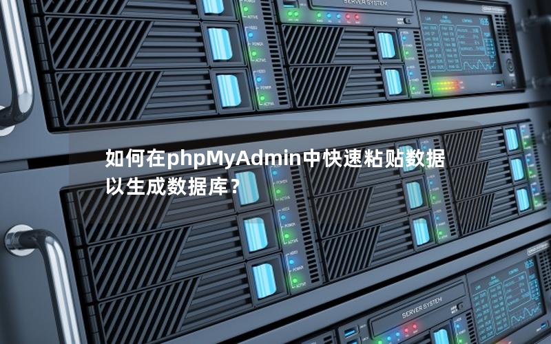 如何在phpMyAdmin中快速粘贴数据以生成数据库？