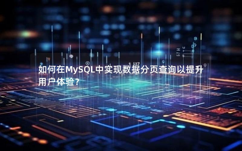 如何在MySQL中实现数据分页查询以提升用户体验？