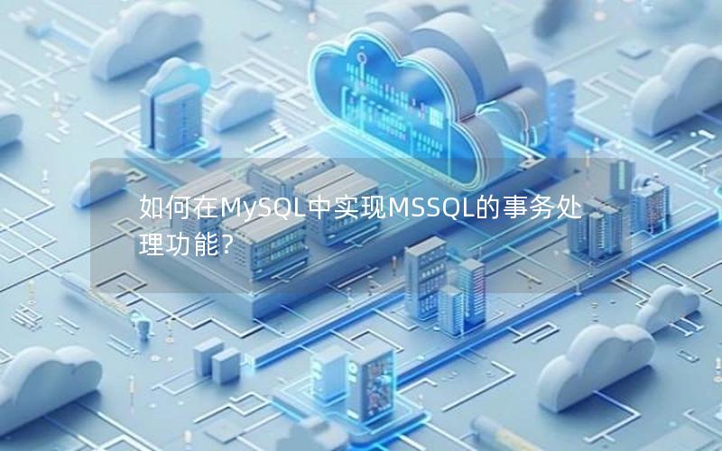 如何在MySQL中实现MSSQL的事务处理功能？