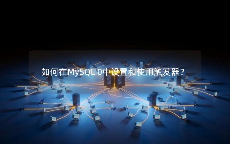 如何在MySQL 0中设置和使用触发器？