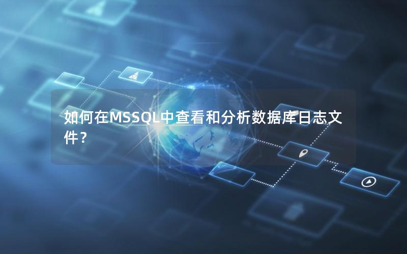 如何在MSSQL中查看和分析数据库日志文件?