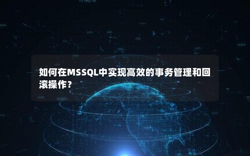 如何在MSSQL中实现高效的事务管理和回滚操作?