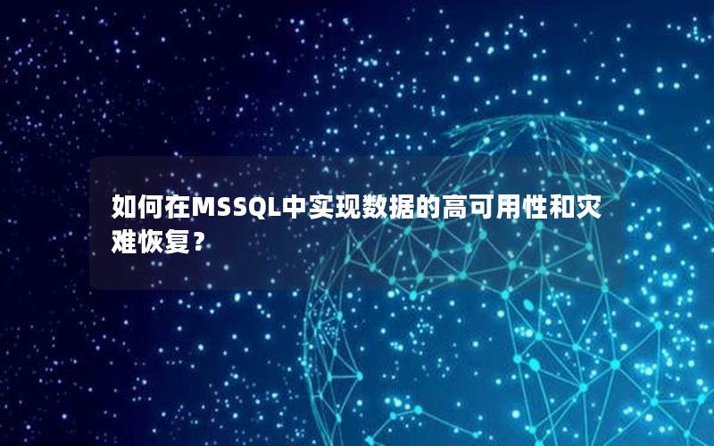 如何在MSSQL中实现数据的高可用性和灾难恢复?