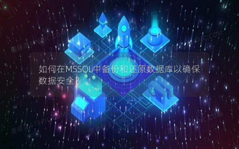 如何在MSSQL中备份和还原数据库以确保数据安全?