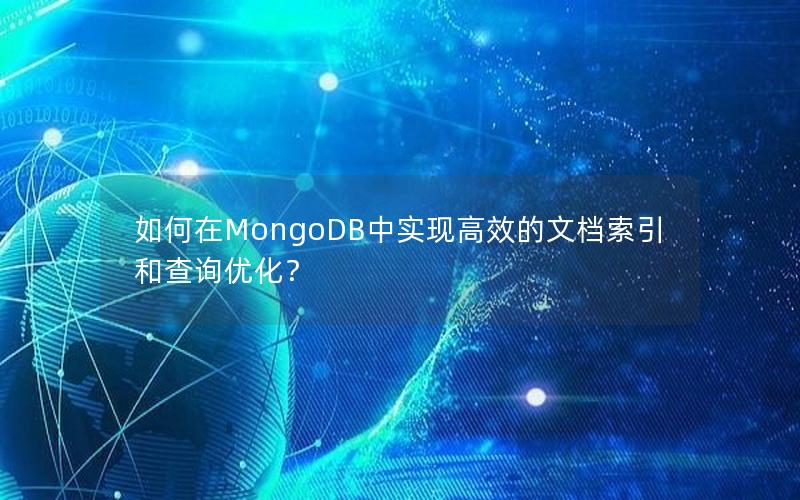 如何在MongoDB中实现高效的文档索引和查询优化？