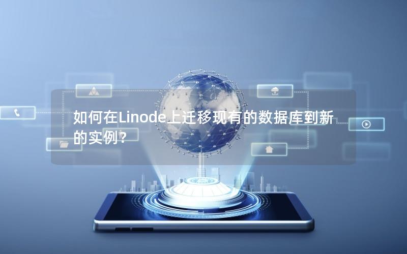 如何在Linode上迁移现有的数据库到新的实例?