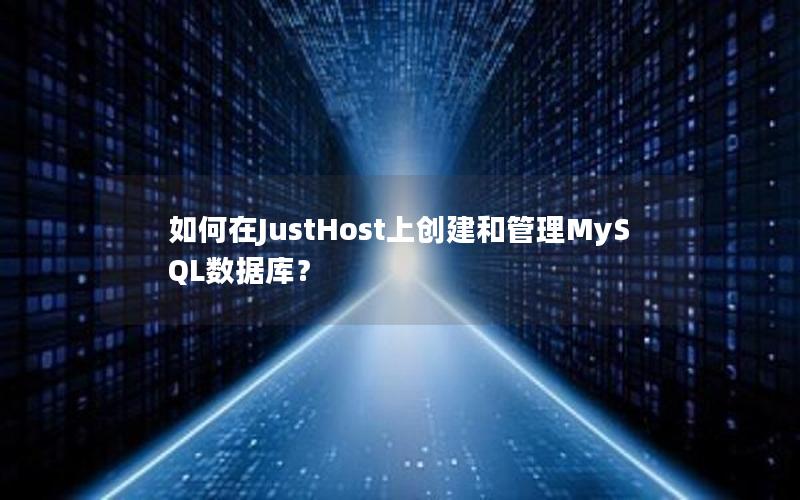 如何在JustHost上创建和管理MySQL数据库？