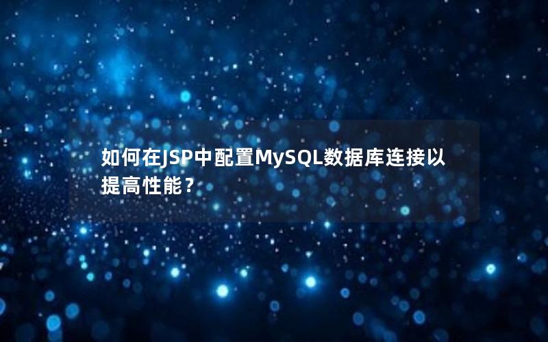 如何在JSP中配置MySQL数据库连接以提高性能？