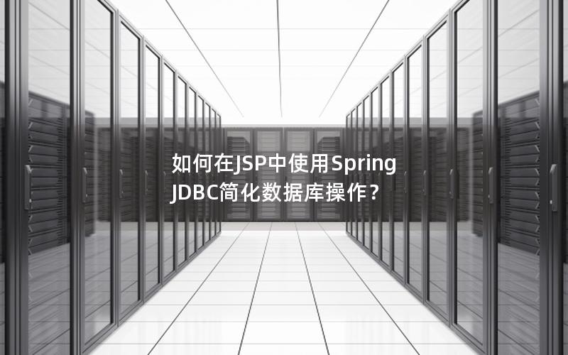 如何在JSP中使用Spring JDBC简化数据库操作?