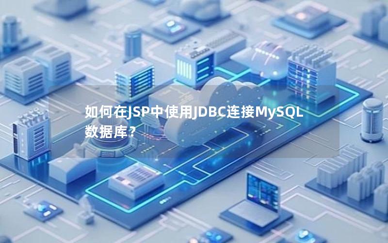 如何在JSP中使用JDBC连接MySQL数据库？