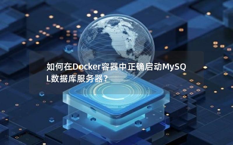 如何在Docker容器中正确启动MySQL数据库服务器？