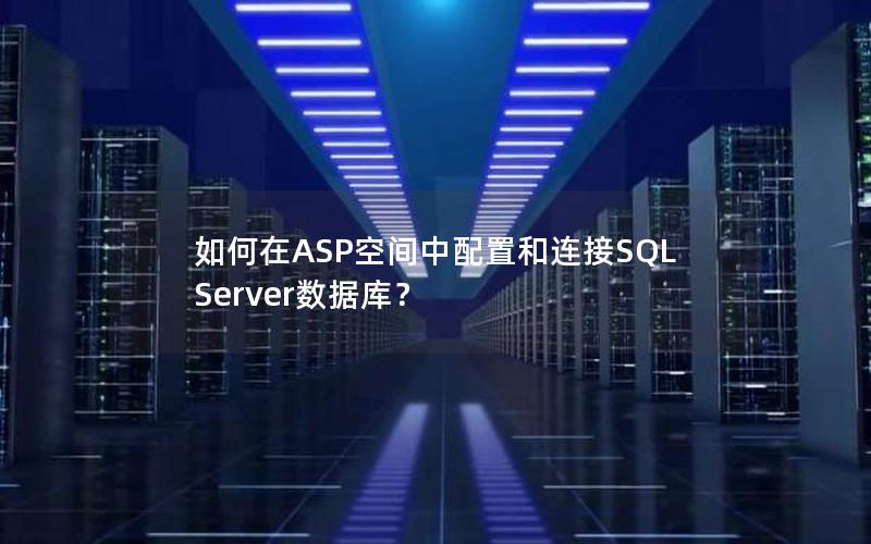 如何在ASP空间中配置和连接SQL Server数据库？