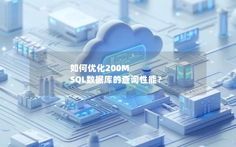 如何优化200M SQL数据库的查询性能?