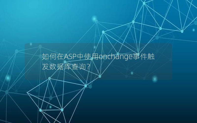 如何在ASP中使用onchange事件触发数据库查询？