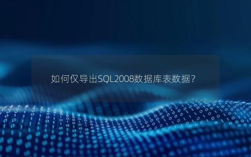 如何仅导出SQL2008数据库表数据？