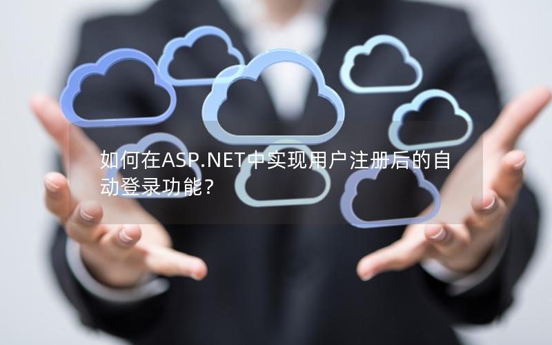 如何在ASP.NET中实现用户注册后的自动登录功能？