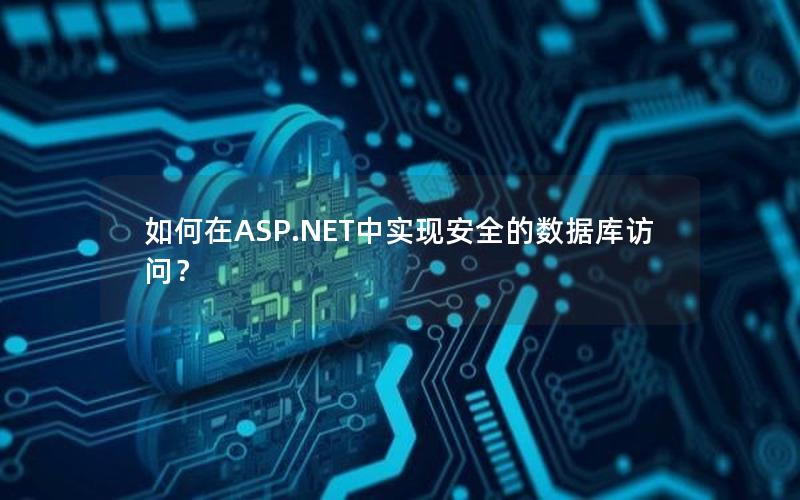 如何在ASP.NET中实现安全的数据库访问？