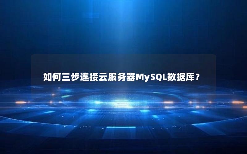 如何三步连接云服务器MySQL数据库？