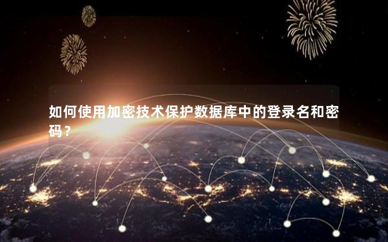 如何使用加密技术保护数据库中的登录名和密码？