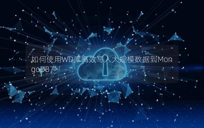 如何使用WD库高效写入大规模数据到MongoDB？