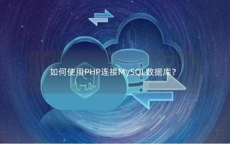 如何使用PHP连接MySQL数据库?
