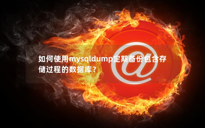 如何使用mysqldump定期备份包含存储过程的数据库？